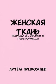 Женская Ткань - Артём Прихожаев