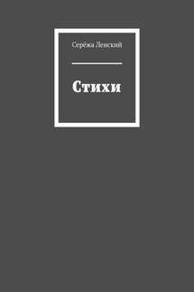 Стихи