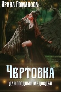 Чертовка для сводных медведей - Ирина Романова