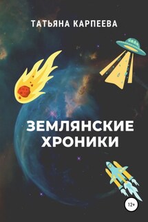 Землянские хроники - Татьяна Карпеева
