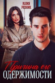 Причина его одержимости - Юлия Резник