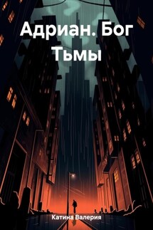 Адриан. Бог Тьмы - Валерия Катина