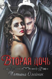 Вторая дочь - Татьяна Олейник