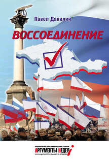 Воссоединение - Павел Данилин