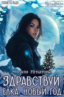 Здравствуй, Ёлка, Новый год - Нелли Игнатова