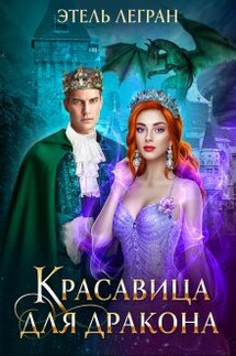 Красавица для дракона - Этель Легран