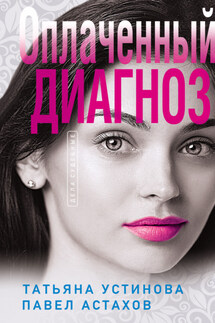 Оплаченный диагноз - Татьяна Витальевна Устинова, Павел Алексеевич Астахов