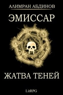 Эмиссар 4: Жатва Теней - Алимран Абдинов