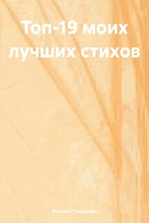 Топ-19 моих лучших стихов - Максим Поездович