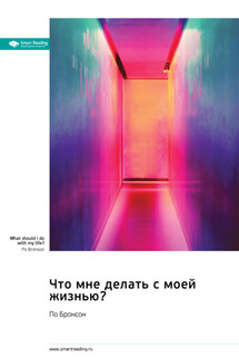 Что мне делать с моей жизнью? Правдивые истории людей, ответивших на главный вопрос. По Бронсон. Саммари - Smart Reading