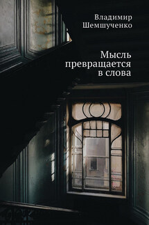 Мысль превращается в слова - Владимир Шемшученко