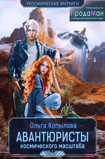 Авантюристы космического масштаба - Ольга Копылова