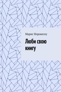 Люби свою книгу - Марис Норокеску