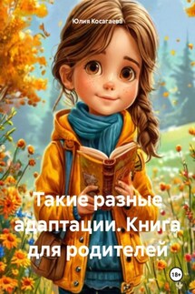 Такие разные адаптации. Книга для родителей - Юлия Косагаева