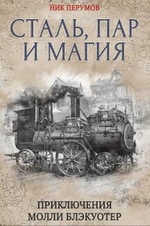Молли Блэкуотер. Сталь, пар и магия - Валерий Атамашкин