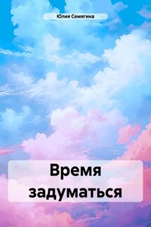 Время задуматься - Юлия Семягина