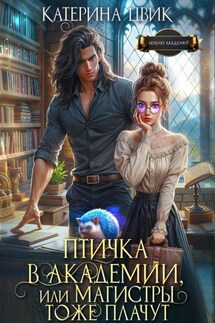 Птичка в академии, или Магистры тоже плачут - Катерина Цвик