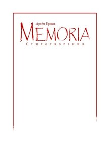 Memoria. Стихотворения - Артём Ершов