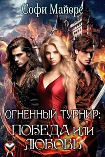 Огненный турнир: Победа или Любовь - Софи Майерс