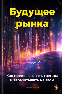 Будущее рынка: Как предсказывать тренды и зарабатывать на этом - Артем Демиденко