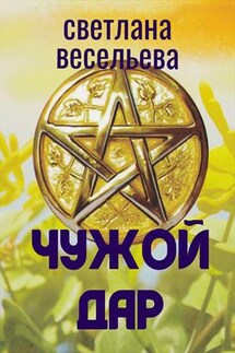 Чужой дар - Светлана Весельева