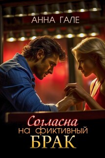 Согласна на фиктивный брак - Анна Гале