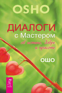 Диалоги с Мастером об истине, добре и красоте - Бхагаван Раджниш (Ошо)