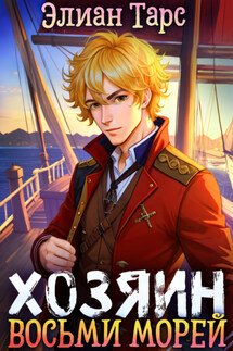 Хозяин восьми морей. Перерождение Артефактора - Элиан Тарс