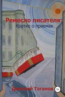 Ремесло писателя: кратко о приемах - Дмитрий Таганов