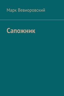 Сапожник - Марк Вевиоровский