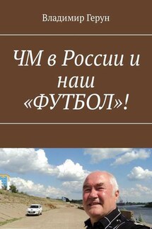 ЧМ в России и наш «ФУТБОЛ»! - Владимир Герун