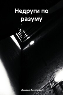 Недруги по разуму - Александр Лукишин