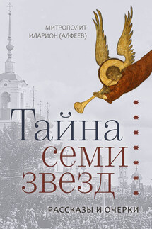 Тайна семи звезд - Иларион (Алфеев)