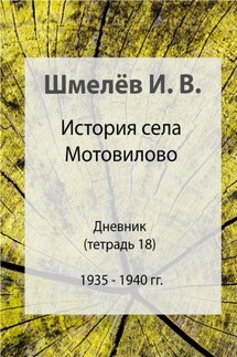 История села Мотовилово. Тетрадь 18. 1935-1940 - Иван Васильевич Шмелев, Александр Юрьевич Шмелев