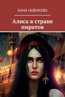 Алиса в стране пиратов - Анна Новикова