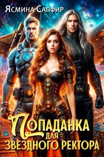 Попаданка для звездного ректора - Ясмина Сапфир