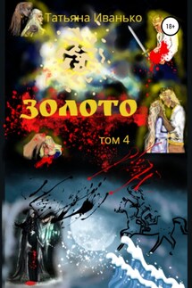 Золото. Том 4 - Татьяна Иванько