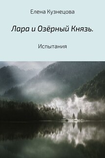 Лара и Озёрный Князь. Испытания - Елена Кузнецова
