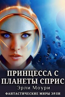 Принцесса с планеты Сприс - Эрли Моури