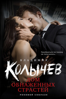 Дом обнаженных страстей - Владимир Колычев
