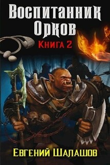 Воспитанник орков. Книга вторая - Евгений Шалашов