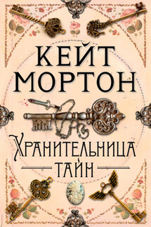 Хранительница тайн