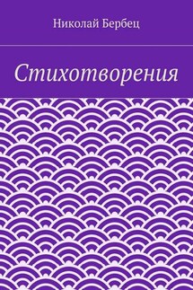 Стихотворения - Николай Бербец