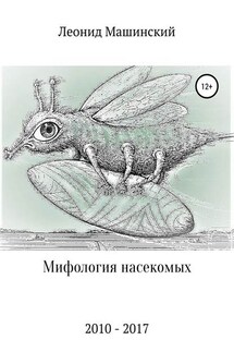 Мифология насекомых - Леонид Машинский