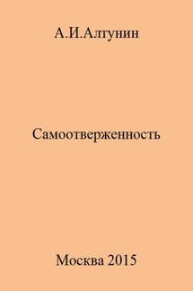 Самоотверженность - Александр Алтунин