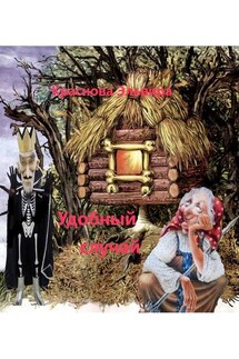 Удобный случай. Шуточные стихи - Эльвира Краснова