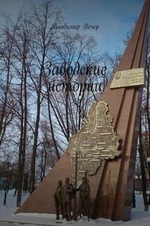Заводские истории - Владимир Вечер