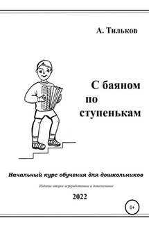 С баяном по ступенькам. Начальный курс обучения для дошкольников - Алексей Тильков