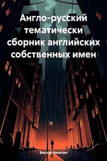 Англо-русский тематически сборник английских собственных имен - Виктор Никитин