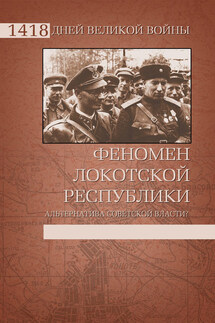 Феномен Локотской республики. Альтернатива советской власти? - Иван Иванович Ковтун, Дмитрий Александрович Жуков